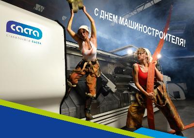 Искренне поздравляем с Днем машиностроителя!