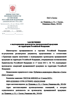 Подтверждение о российском происхождении по ПП РФ №719 на станки СА1400