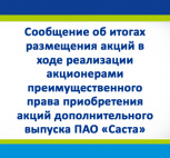 Сообщение об итогах размещения акций в ходе реализации акционерами преимущественного права приобретения акций дополнительного выпуска ПАО «Саста»