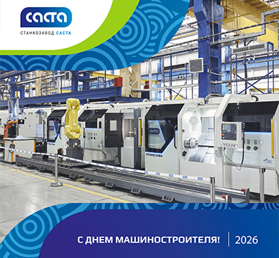 Поздравляем с Днем машиностроителя-2026!