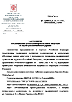 Подтверждение о российском происхождении по ПП РФ №719 на станки СА983