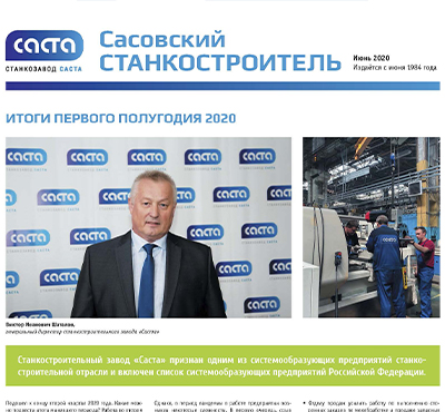 Fresh issue of the newspaper "Sasovsky machine tool builder"