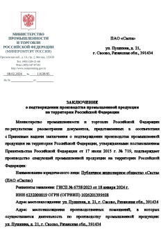 Подтверждение о российском происхождении по ПП РФ №719 на станки СА1120, СА1270