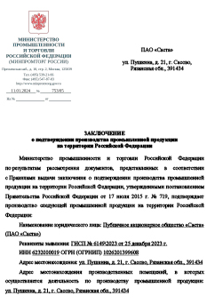 Подтверждение о российском происхождении по ПП РФ №719 на станки СА1350