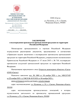 Подтверждение о российском происхождении по ПП РФ №719 на станки НТ700 