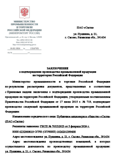 Подтверждение о российском происхождении по ПП РФ №719 на станки ВМС1300