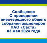 Сообщение о проведении внеочередного общего собрания акционеров  ПАО "Саста" 3 мая 2024 года