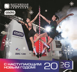 Поздравляем с Новым годом 2026!