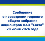Сообщение о проведении годового общего собрания акционеров ПАО "Саста" 28 июня 2024 года