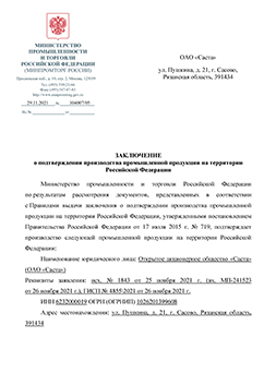 Подтверждение о российском происхождении по ПП РФ №719 на станки СА1100, СА1250