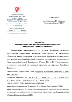 Подтверждение о российском происхождении по ПП РФ №719 на станки НТ500